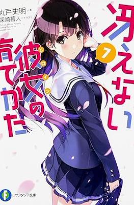 冴えない彼女(ヒロイン Saekano Novel) #7