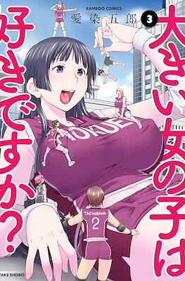 大きい女の子は好きですか? (Ookii Onnanoko wa Daisuki Desu ka?/Do You Like Big Girls?) #3