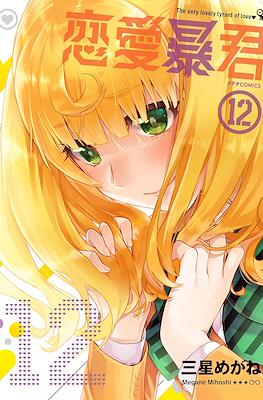恋愛暴君(Renai Boukun) #12