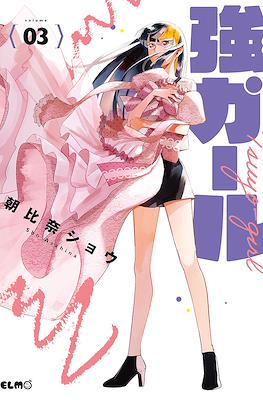 強ガール (Tsuyo Girl) #3