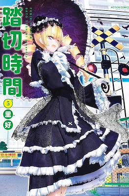 踏切時間 (Fumikiri Jikan) #5