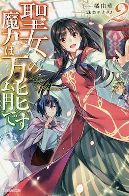 聖女の魔力は万能です (Seijo no Maryoku wa Bannou desu) #2