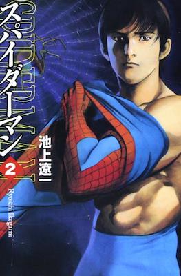 スパイダーマン (Spider-Man) #2