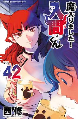 魔入りました！入間くん ( Mairimashita! Iruma-kun) (Rústica con sobrecubierta) #42