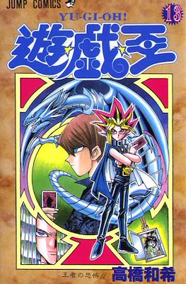 遊 戯 王 Yu-Gi-Oh! #13