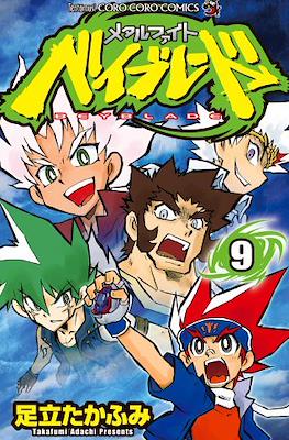 メタルファイトベイブレード (Beyblade: Metal Fusion) #9
