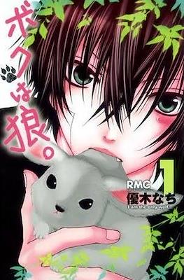 ボクは狼。(Boku wa Ookami.I Am the Only Wolf)