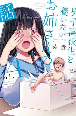 男子高校生を養いたいお姉さんの話 (Danshi Koukousei wo Yashinaitai Oneesan no Hanashi) #4