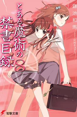 とある魔術の禁書目録 (Toaru Majutsu no Index) #8