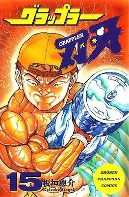 グラップラー刃牙 (Baki the Grappler) #15