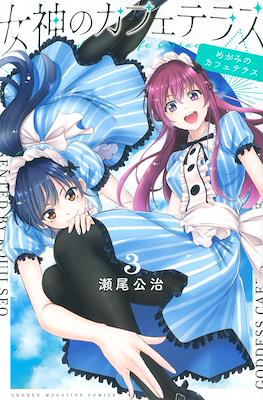 女神のカフェテラス (Megami no Café Terrace) #3