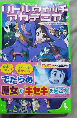リトルウィッチアカデミア でたらめ魔女と妖精の国 (Little Witch Academia: The Nonsensical Witch and the Country of Fairies/Ritoru Uitchi Akademia Detarame Majo to Yousei no Ku
