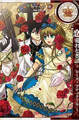 恋愛おとぎ話~ローズ・プティクール (Alice Love Fables - Rose Petit coeur)