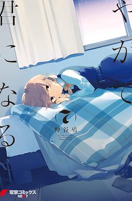 やがて君になる (Yagate kimi ni naru) #7