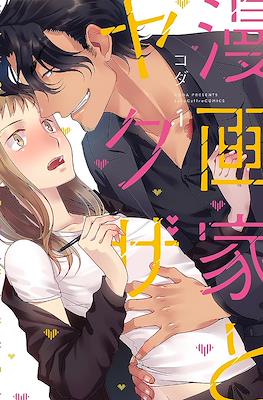 漫画家とヤクザ Mangaka to Yakuza