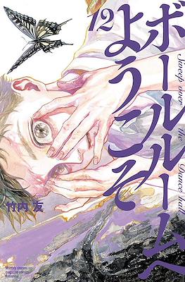 ボールルームへようこそ (Ballroom e Youkoso) #12