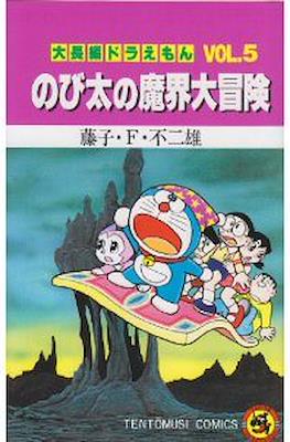 大長編ドラえもん #5