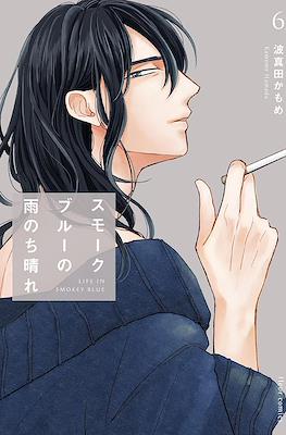スモークブルーの雨のち晴れ Life in Smokey Blue (moke Blue no Ame Nochi Hare) #6