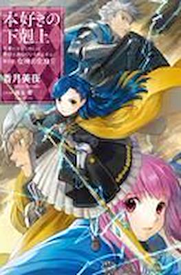 本好きの下剋上 (Honzuki no Gekokujou) #23