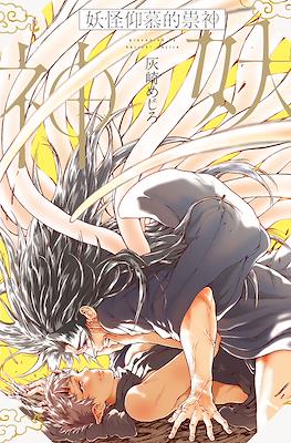 鬼が慕うは祟り神 (Oni ga Shitau wa Tatarigami) #1