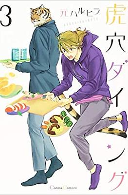 虎穴ダイニング (Koketsu Dining) #3