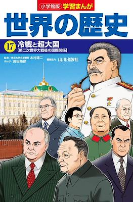 世界の歴史 別巻 (Sekai No Rekishi Bekkan) #17