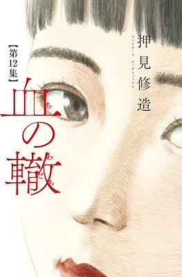 血の轍 (Chi no Wadachi) #12