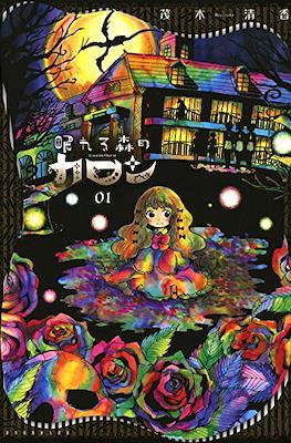 眠れる森のカロン (Nemureru Mori no Karon Sleeping Charon)