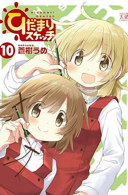 ひだまりスケッチ (Hidamari Sketch) #10