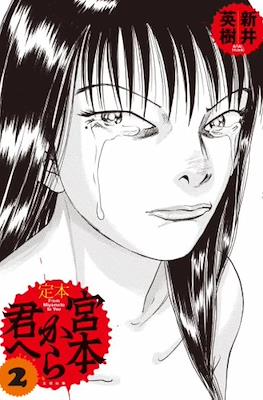 宮本から君へ (Miyamoto kara kimi e) #2