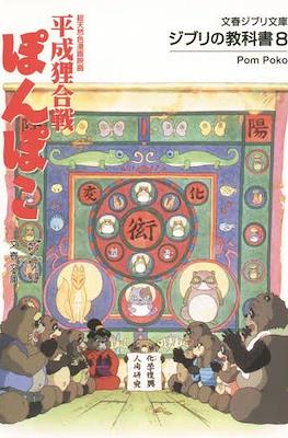文春ジブリ文庫 - ジブリの教科書 (Ghibli no Kyokasho) #8