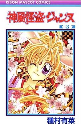 神風怪盗ジャンヌ Kamikaze Kaitou Jeanne #3