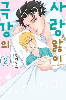 극강의 사랑앓이 (The Ultimate Love Sickness) #2