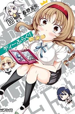 ディーふらぐ (D-Frag!) #10