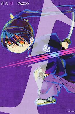 別式 (Betsu Shiki)