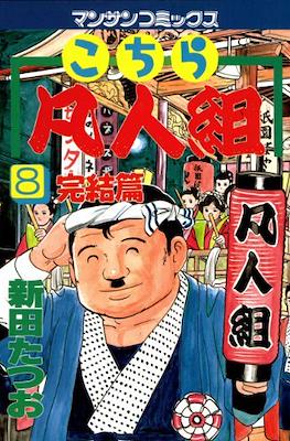 こちら凡人組 (Kochira Bonjingumi) #8