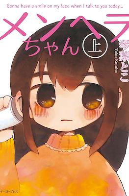 メンヘラちゃん (Menhera-chan)