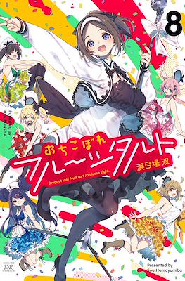 おちこぼれフルーツタルト (Ochikobore Fruit Tart) #8