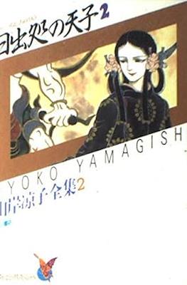 山岸凉子全集 Ryoko Yamagishi Complete Works #2