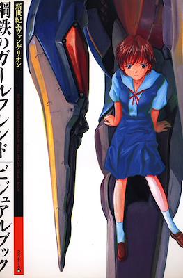 鋼鉄のガールフレンドビジュアルブック (Neon Genesis Evangelion: Girlfriend of Steel Visual Book)