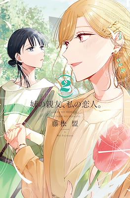 姉の親友、私の恋人。(Ane no Shinyuu, Watashi no Koibito.) #2