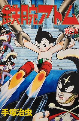 鉄腕アトム ワイド版 (Astro Boy - Wideban Edition) #2