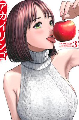 アカイリンゴ (Akai Ringo) #3