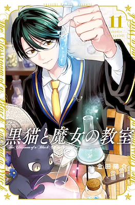 猫魔女 (Kuroneko to Majo no Kyoushitsu) #11