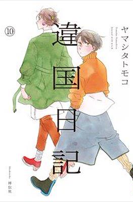 違国日記 (Ikoku Nikki) #10