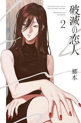 破滅の Destruction Lover (Hametsu no Koibito) #2