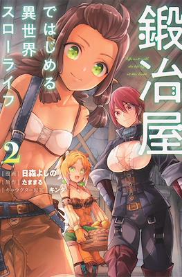 鍛冶屋ではじめる異世界スローライフ(Kajiya de Hajimeru Isekai Slow Life) #2