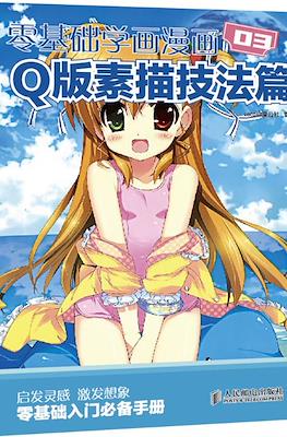 零基础学画漫画 (Como dibujar manga) #3