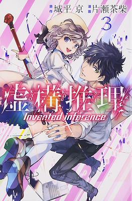 虚构推理 Invented Inference (Kyokou Suiri-In/Spectre) #3