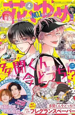Hana to Yume 2023 / 花とゆめ 2023 #4